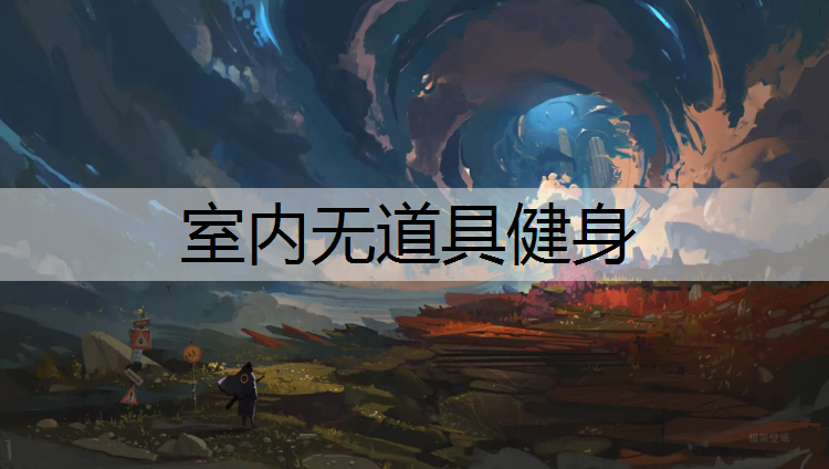 室内无道具健身