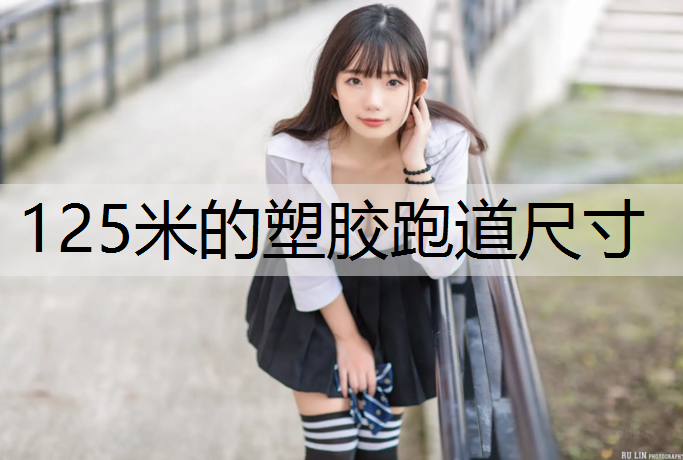 125米的塑胶跑道尺寸