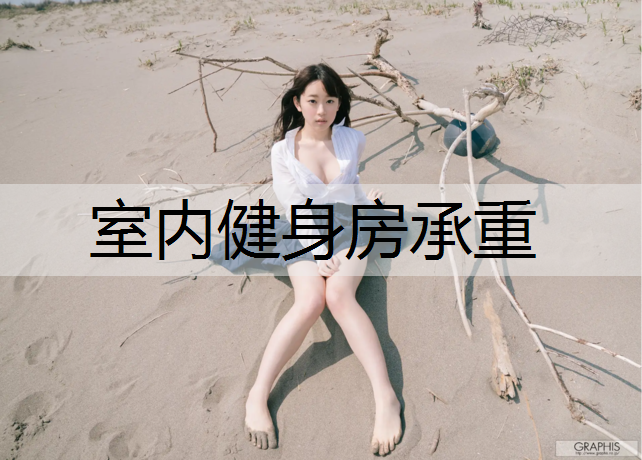 室内健身房承重