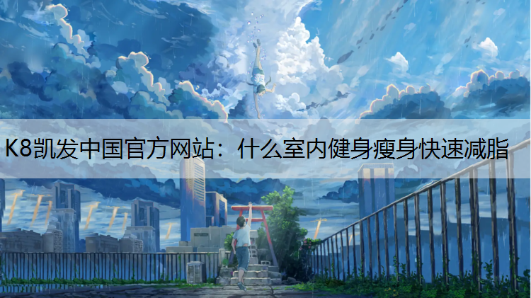 什么室内健身瘦身快速减脂
