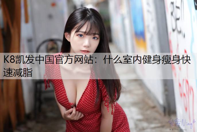 什么室内健身瘦身快速减脂