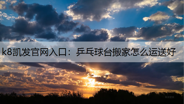 乒乓球台搬家怎么运送好