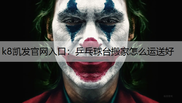 乒乓球台搬家怎么运送好