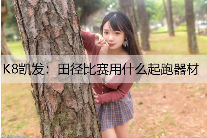 田径比赛用什么起跑器材