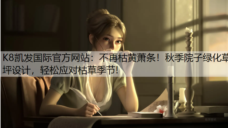 不再枯黄萧条！秋季院子绿化草坪设计，轻松应对枯草季节!