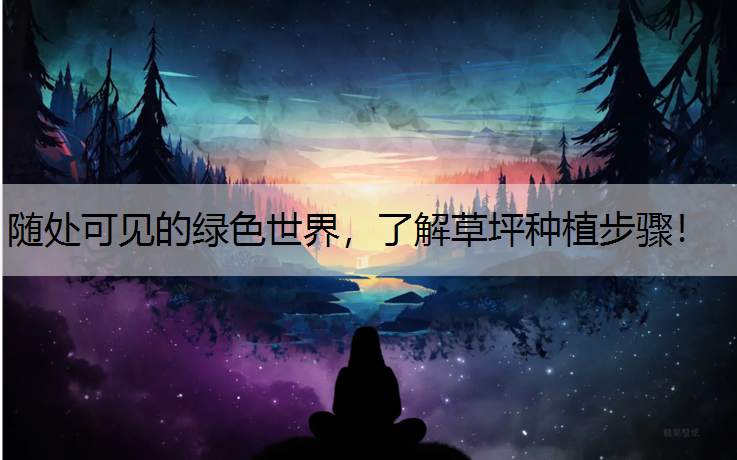随处可见的绿色世界，了解草坪种植步骤！